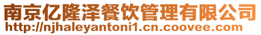 南京億隆澤餐飲管理有限公司