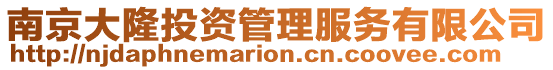 南京大隆投資管理服務(wù)有限公司