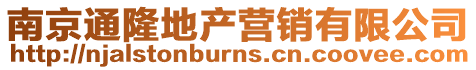 南京通隆地產營銷有限公司