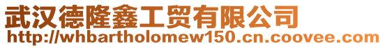 武漢德隆鑫工貿(mào)有限公司