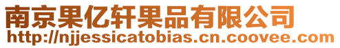 南京果億軒果品有限公司