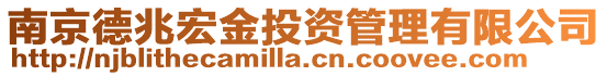 南京德兆宏金投資管理有限公司
