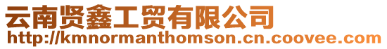 云南賢鑫工貿(mào)有限公司