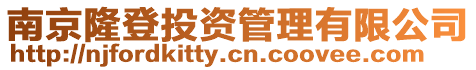 南京隆登投資管理有限公司