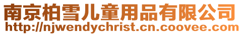 南京柏雪兒童用品有限公司