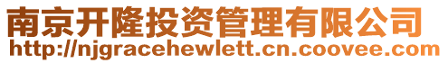 南京開隆投資管理有限公司
