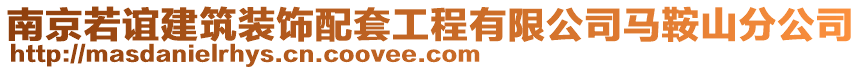 南京若誼建筑裝飾配套工程有限公司馬鞍山分公司