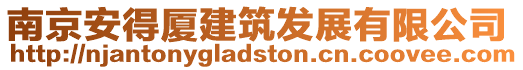 南京安得廈建筑發(fā)展有限公司