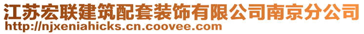 江蘇宏聯(lián)建筑配套裝飾有限公司南京分公司