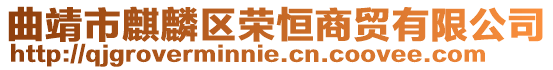 曲靖市麒麟區榮恒商貿有限公司