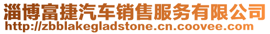 淄博富捷汽車銷售服務有限公司