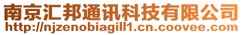 南京匯邦通訊科技有限公司