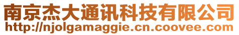 南京杰大通訊科技有限公司