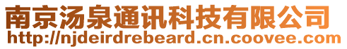 南京湯泉通訊科技有限公司