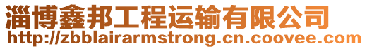 淄博鑫邦工程運輸有限公司