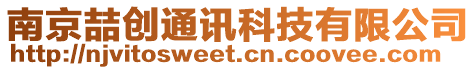 南京喆創(chuàng)通訊科技有限公司