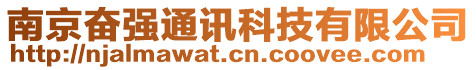南京奮強(qiáng)通訊科技有限公司