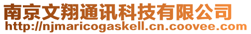南京文翔通訊科技有限公司