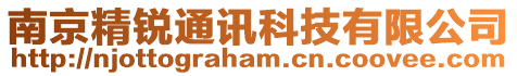 南京精銳通訊科技有限公司