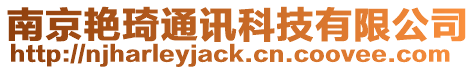 南京艷琦通訊科技有限公司