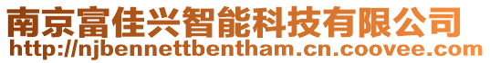南京富佳興智能科技有限公司
