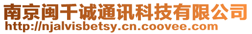南京閩千誠通訊科技有限公司