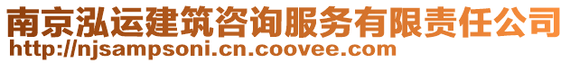 南京泓運建筑咨詢服務有限責任公司