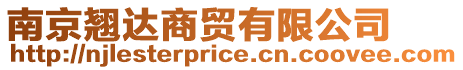 南京翹達商貿有限公司