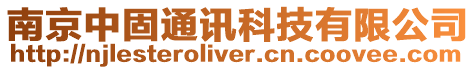 南京中固通訊科技有限公司