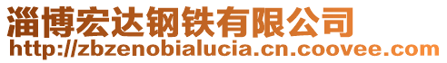淄博宏達鋼鐵有限公司