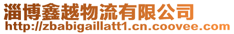 淄博鑫越物流有限公司