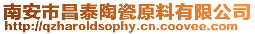 南安市昌泰陶瓷原料有限公司
