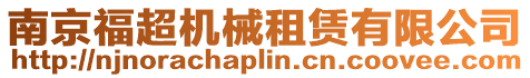 南京福超機械租賃有限公司