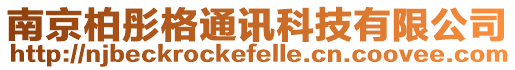 南京柏彤格通訊科技有限公司