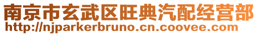 南京市玄武區(qū)旺典汽配經(jīng)營部