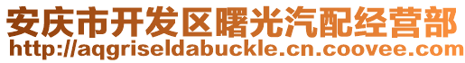 安慶市開發(fā)區(qū)曙光汽配經(jīng)營部