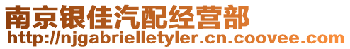 南京銀佳汽配經(jīng)營部