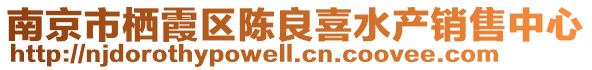 南京市棲霞區陳良喜水產銷售中心
