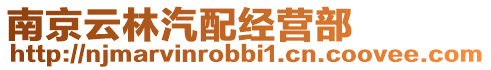 南京云林汽配經營部