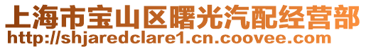 上海市寶山區曙光汽配經營部