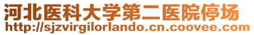 河北醫(yī)科大學(xué)第二醫(yī)院停場