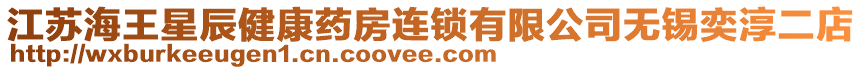 江蘇海王星辰健康藥房連鎖有限公司無錫奕淳二店