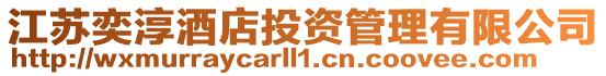 江蘇奕淳酒店投資管理有限公司