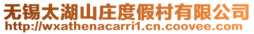 無錫太湖山莊度假村有限公司