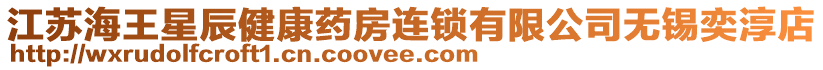 江蘇海王星辰健康藥房連鎖有限公司無錫奕淳店