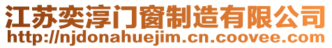 江蘇奕淳門窗制造有限公司