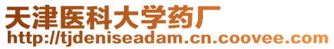 天津醫(yī)科大學(xué)藥廠