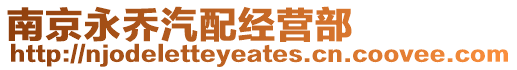 南京永喬汽配經(jīng)營(yíng)部