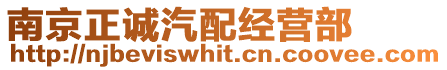 南京正誠汽配經營部
