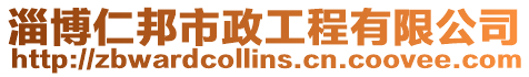 淄博仁邦市政工程有限公司
